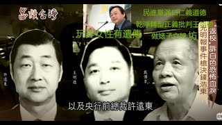 Re: [新聞] 王浩宇影射王世堅父「出賣同學飛黃騰達」