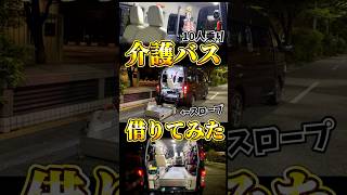 介護バスのキャラバン借りてみた