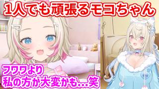 フワワがいない中でも一人で頑張るモコちゃん【ホロライブ切り抜き/FUWAMOCO/フワモコ】