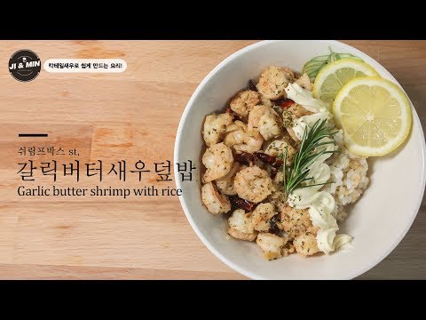 [레시피]백종원 쉬림프박스 st 갈릭버터 새우덮밥 만들기: How to make Shrimp box