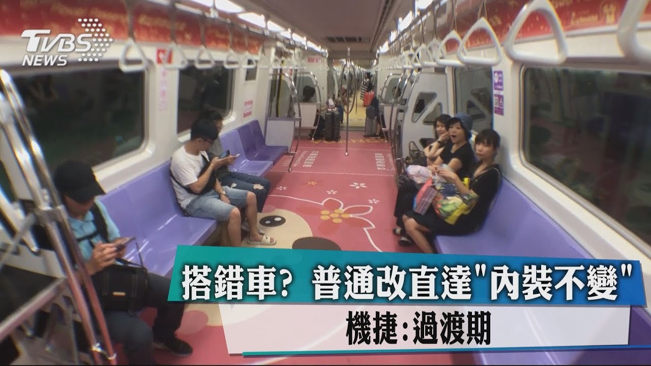 搭錯車？普通改直達「內裝不變」　機捷：過渡期