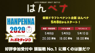 【仮想ドラフト企画】第3回 はんペナ 事前説明会 【実況パワフルプロ野球】