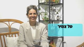 טל צמיר - מטפלת ברפואה סינית ויפנית, בשיטת נייט. מאפשרת בשיטת השער.