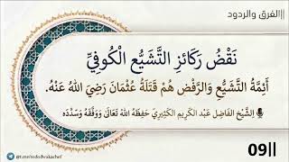 نقض ركائز التشيع الكوفي 09 (أئمة التشيع والرفض هم قتلة عثمان رضي الله عنه)||الش?