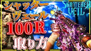 【BO6ゾンビ】過去最高の爽快感！『シャッターヴェール』の100R解説！！