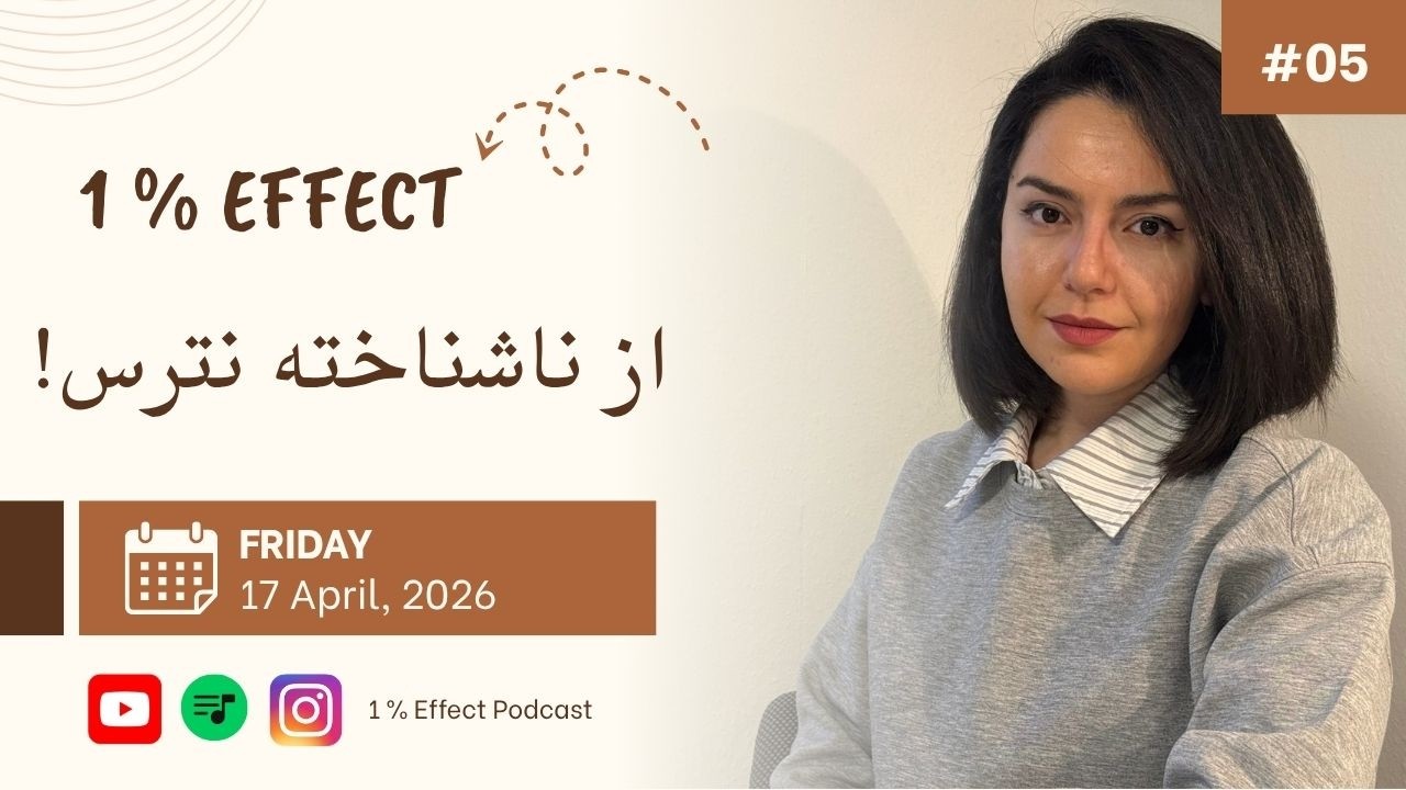 از ناشناخته نترس!