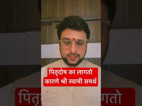 पितृदोष का लागतो कारणे श्री स्वामी समर्थ #astrovishaltarte #vastutips #vastushastra #pitrudosh