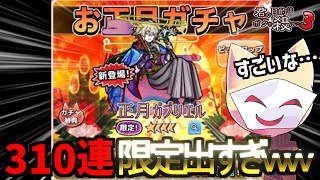 お正月ガチャ310連まで引いた結果wwwwwww【ボク殺3/よーき】