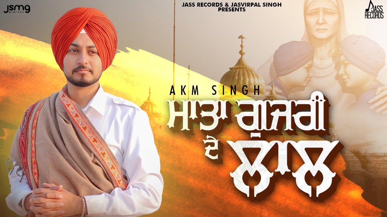 MATA GUJRI DE LAAL SONG LYRICS - AKM SINGH