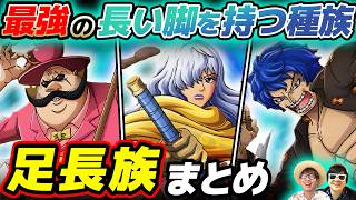 【 ワンピース 】歴史にどう関わる？手長族との関係は？作中に登場した足長族キャラまとめ！ONE PIECE