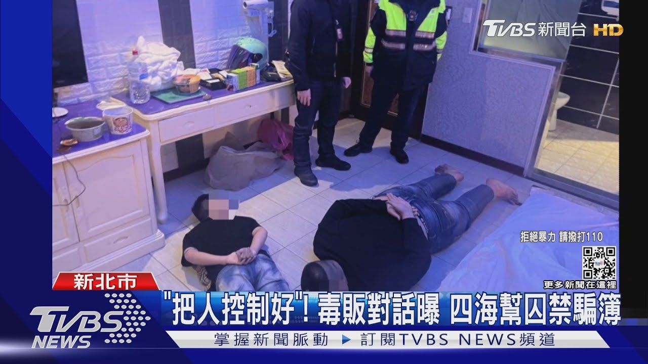 「把人控制好」!毒販對話曝 四海幫囚禁騙簿
