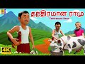 தந்திரமான ராமு Tantiramana Ramu Short Stories Kids Cartoon Kids Animation 