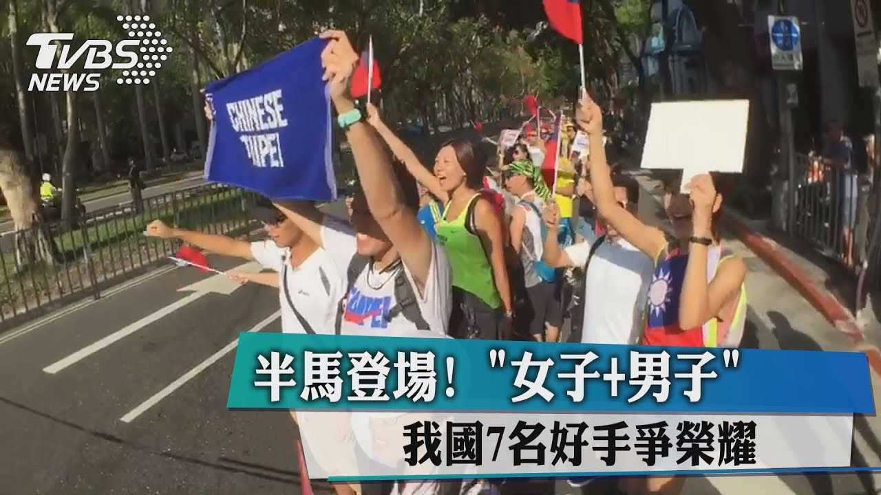 世大運半馬登場 我國7名好手爭榮耀!