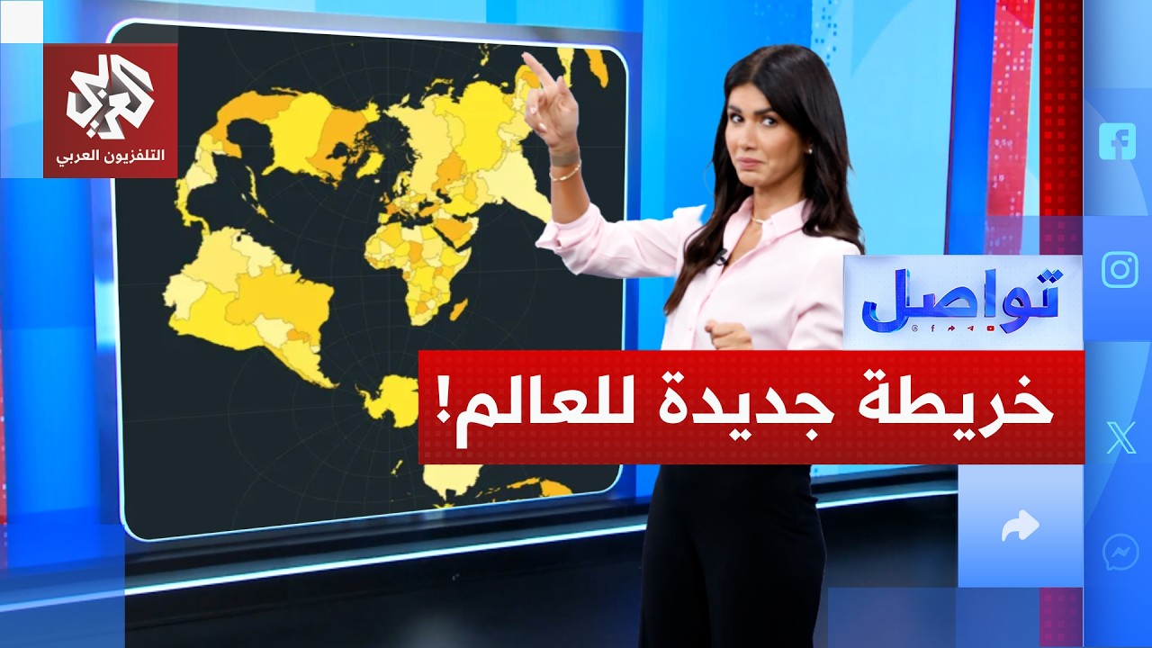 خريطة جديدة للعالم.. هل تكبر بلدك في الخريطة الجديدة؟ | تواصل