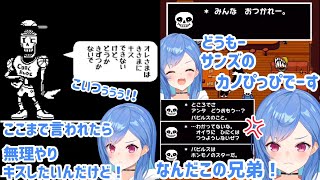 【アンダーテール】弟にフラれ、腹いせに兄を手篭めにしようとするも全く相手にされない西園チグサ【西園チグサ/切り抜き】