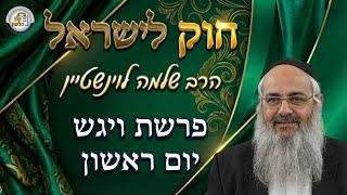חוק לישראל - פרשת ויגש - יום ראשון | הרב שלמה לוינשטיין (ארגון קול הלשון) - התמונה מוצגת ישירות מתוך אתר האינטרנט יוטיוב. זכויות היוצרים בתמונה שייכות ליוצרה. קישור קרדיט למקור התוכן נמצא בתוך דף הסרטון