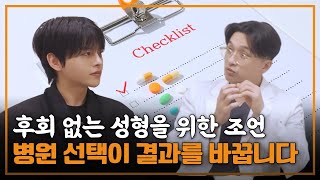 후회 없는 성형을 위한 현실적인 조언