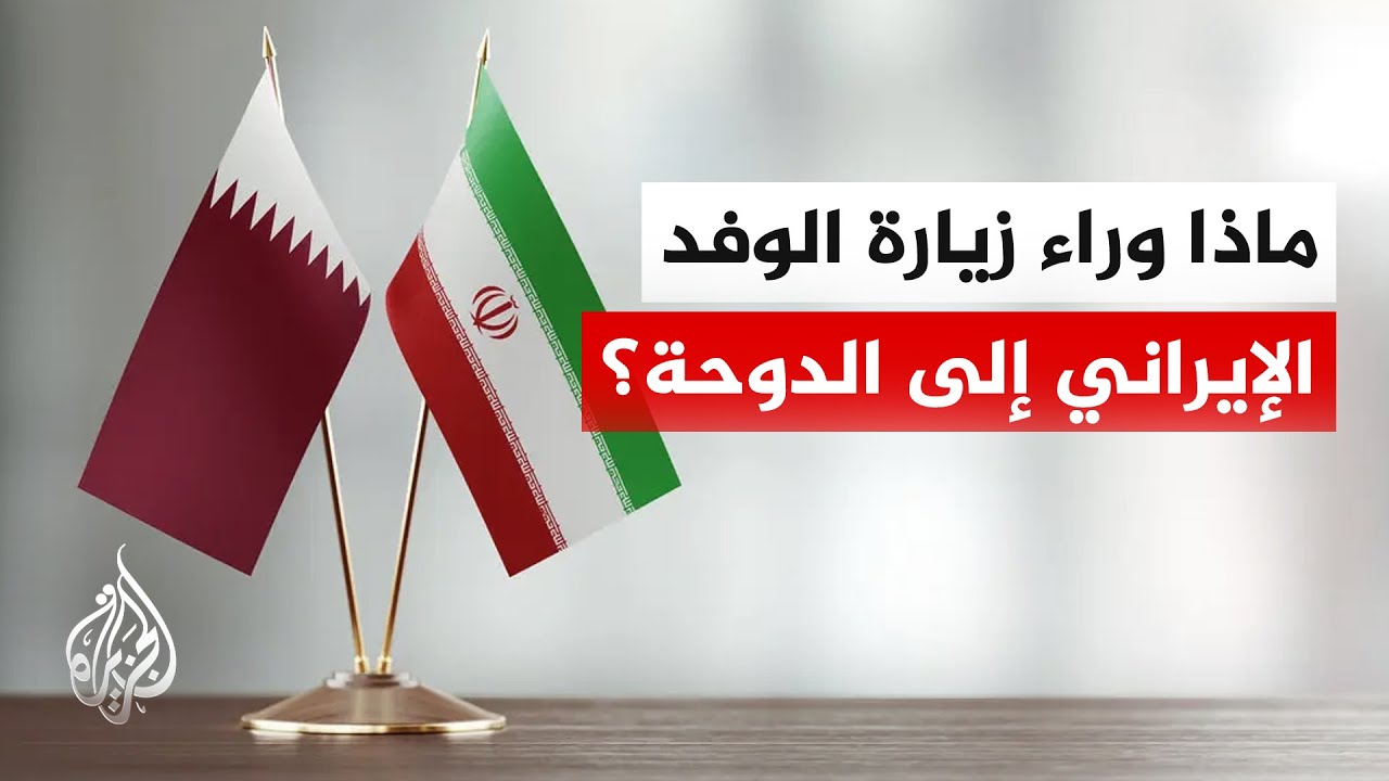فيديو | بين تصعيد هرمز ومفاوضات الدوحة.. إيران تتمسك بشروطها وتترقب التنازلات الأمريكية
