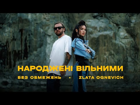 БЕЗ ОБМЕЖЕНЬ & ZLATA OGNEVICH - НАРОДЖЕНІ ВІЛЬНИМИ (OFFICIAL VIDEO)