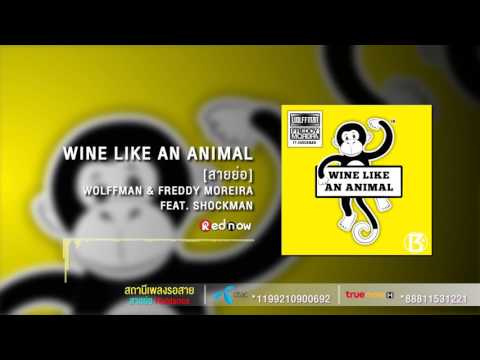 Wine Like An Animal [สายย่อ] - Wolffman & Freddy Moreira feat. Shockman