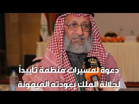 دعوة لمسيرات منظمة تأييداً لجلالة الملك بعودته الميمونة