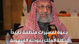 دعوة لمسيرات منظمة تأييداً لجلالة الملك بعودته الميمونة