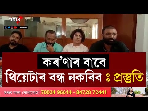 NEWS | চৰকাৰক থিয়েটাৰ বন্ধ নকৰিবলৈ আহ্বান প্ৰস্তুতি পৰাশৰৰ