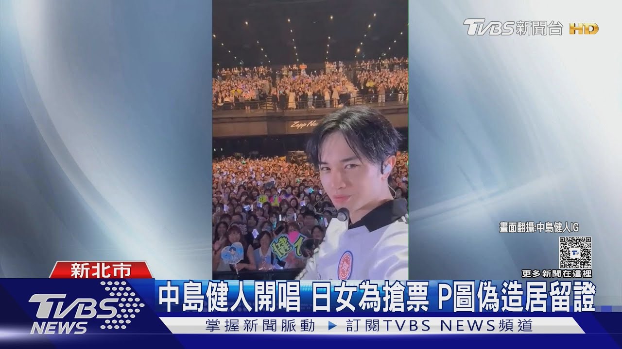 搶看中島健人演唱會！P圖偽造居留證　日籍女粉絲遭抓包