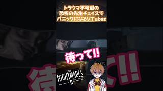 【リトルナイトメア2】トラウマ不可避の恐怖の先生チェイスでパニックになるVTuber #shorts #リトルナイトメア #vtuber #バズれ #ゲーム実況
