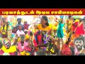 சுடலை இறங்கியதும் பரவசத்துடன் ஆடிய ச