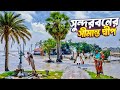 সুন্দরবনের শেষ দ্বীপের সংগ্রাম Sundarbans Adib