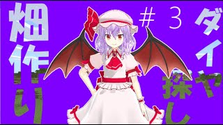 【ゆっくり実況】いくぜっ！マインクラフト＃３