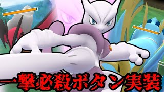 メガミュウツーXにのみ与えられた一撃必殺ボタンを知ってるか？【ポケモンGO】