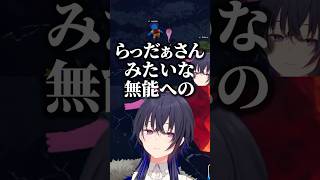 急なとんでもないディスり方をする一ノ瀬うるはww　#ぶいすぽ #一ノ瀬うるは #らっだぁ