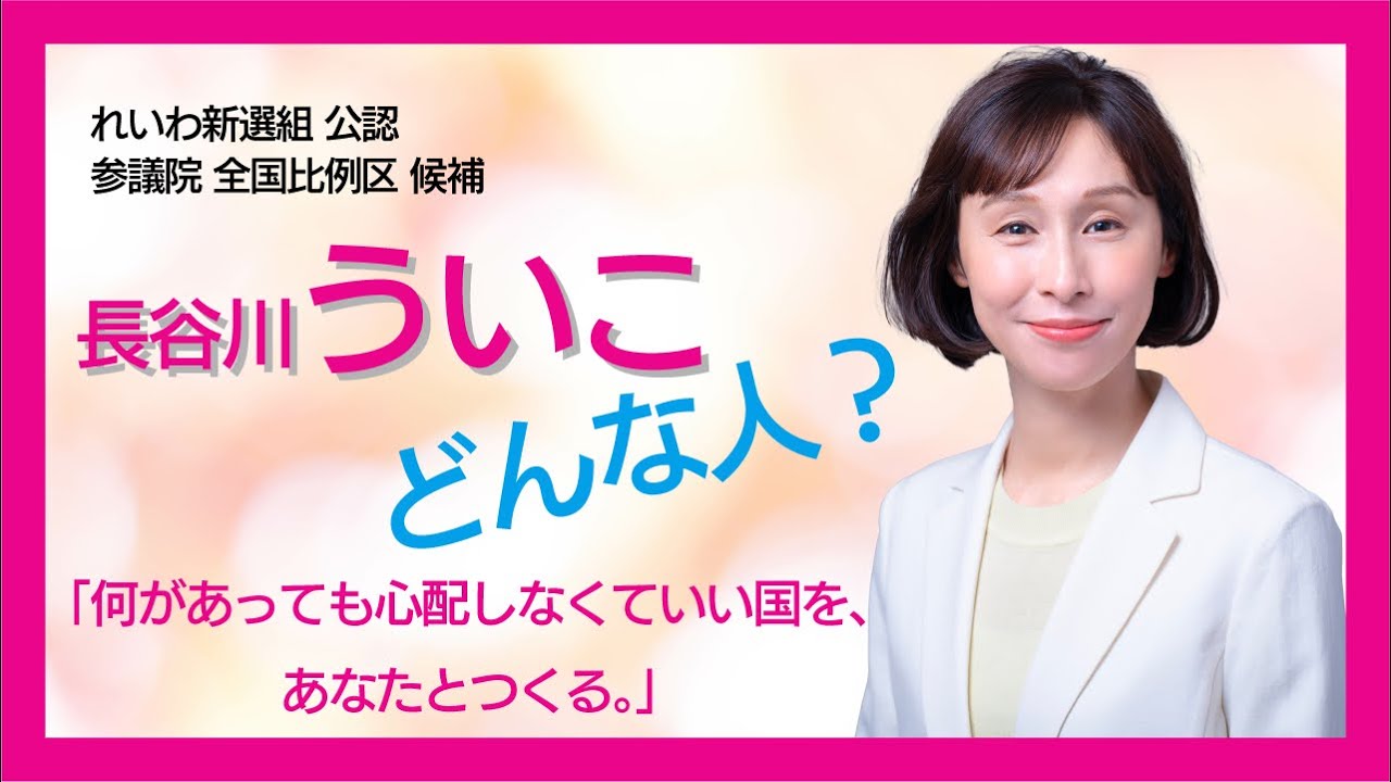 【長谷川ういこってどんな人?】
何があっても心配しなくていい国を、あなたとつくる。