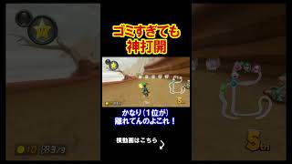 どんなにゴミみたいな展開でも諦めない。 マリオカート8デラックス 実況 マリオカート8DX #shorts
