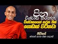 62 පින විශ්වාස කරන්න විශ්වාසයෙන් කරන ප�