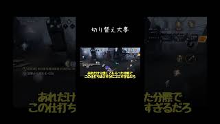 【ゆっくり実況切り抜き#shorts 】切り替え大事【第五人格・IdentityⅤ】