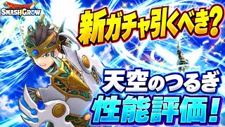 【DQSG】新ガチャ引くべき？ 天空のつるぎ 性能評価！ 0.5周年 ドラクエ4の最強武器は強いのか？ 新冒険スキル ブラスト登場！剣も上方修正！【スマグロ】ドラゴンクエスト スマッシュグロウ