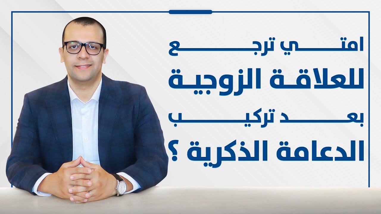 معاينة فيديو: امتى تمارس العلاقة الزوجية بعد تركيب دعامة الانتصاب - علاج ضعف الانتصاب - الدعامة المرنة والهيدروليك