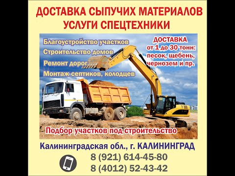 Доставка сыпучих материалов, услуги спецтехники в Калининграде и области