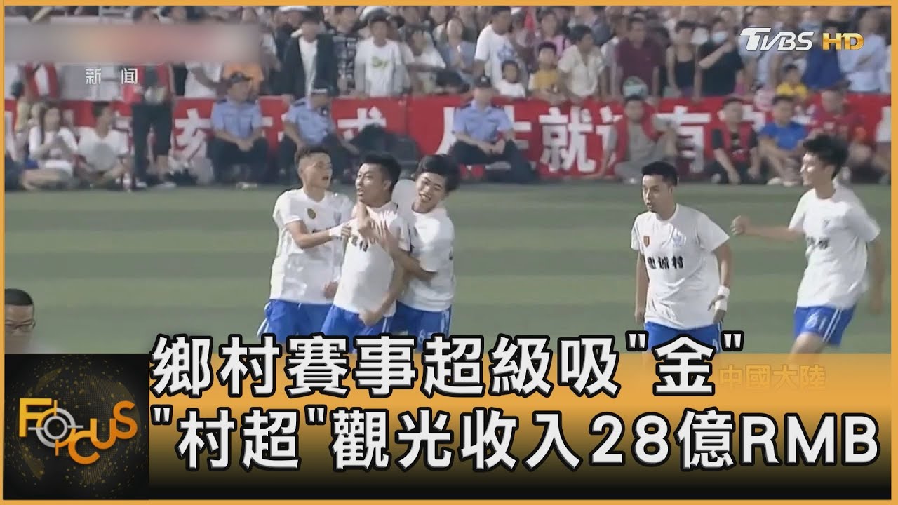 鄉村賽事超級吸「金」 「村超」觀光收入28億RMB