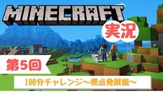 【マインクラフト】#5 マイクラ100分チャレンジ！～拠点発展編～【とかげ実況】