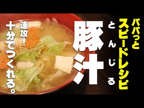 簡単!スピードレシピ 「豚汁」わずか10分でつくる。とん汁が旨い。独り者でもつくれるしあわせレシピ。