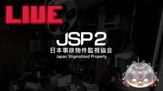 JSP2-日本事故物件監視協会2-⚡