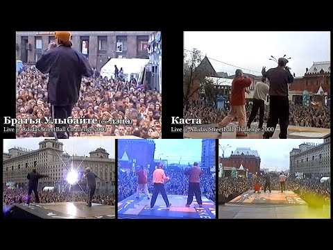 Братья Улыбайте (ex. ДЭЦО) + Каста • Live @ Adidas Streetball Challenge 2000