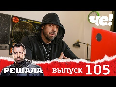 Решала | Выпуск 105 | Новый сезон