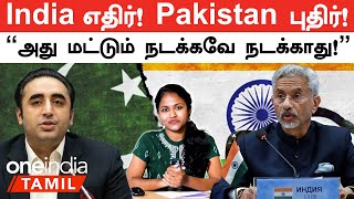 Jaishankar VS Pakistan Minister Bilawal | "இதுக்கு எதுக்கு India வந்துகிட்டு?" | திருந்தாத Pakistan