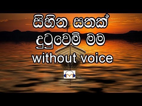 Sihina Sathak Dutuwemi Karaoke (without voice) සිහින සතක් දුටුවෙමි මම