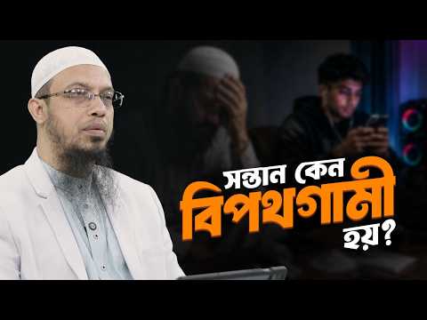 সন্তান বিপথগামী হওয়ার কারণ ও প্রতিকার | Why Children Go Astray in Islam | Shaikh Ahmadullah